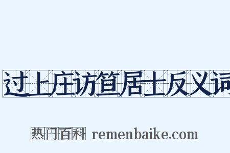 过上庄访笪居士反义词是什么意思的图片